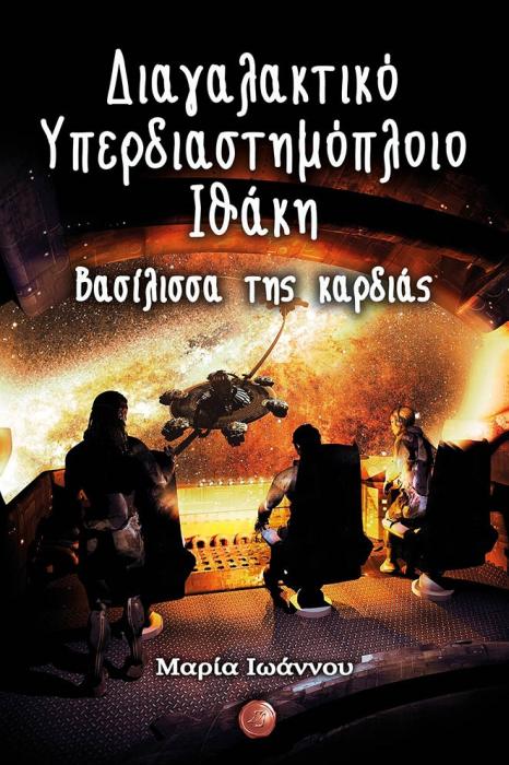 ΒΑΣΙΛΙΣΣΑ ΤΗΣ ΚΑΡΔΙΑΣ ΔΙΑΓΑΛΑΚΤΙΚΟ ΥΠΕΡΔΙΑΣΤΗΜΟΠΛΟΙΟ ΙΘΑΚΗ