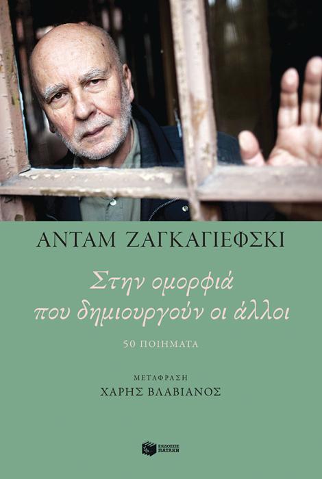 ΣΤΗΝ ΟΜΟΡΦΙΑ ΠΟΥ ΔΗΜΙΟΥΡΓΟΥΝ ΟΙ ΑΛΛΟΙ - 50 ΠΟΙΗΜΑΤΑ