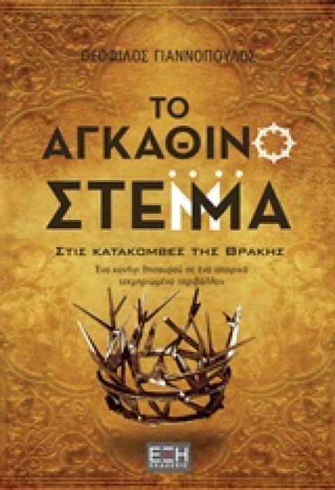 ΤΟ ΑΓΚΑΘΙΝΟ ΣΤΕΜΜΑ ΣΤΙΣ ΚΑΤΑΚΟΜΒΕΣ ΤΗΣ ΘΡΑΚΗΣ