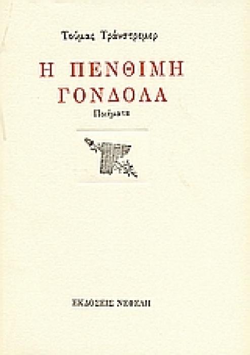 Η ΠΕΝΘΙΜΗ ΓΟΝΔΟΛΑ