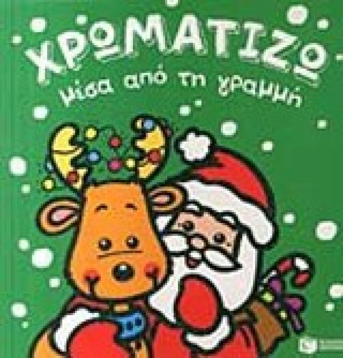 ΒΙΒΛΙΑ ΧΡΩΜΑΤΙΣΜΑΤΟΣ ΧΡΩΜΑΤΙΖΩ ΜΕΣΑ ΑΠΟ ΤΗ ΓΡΑΜΜΗ ΧΡΙΣΤΟΥΓΕΝΝΑ