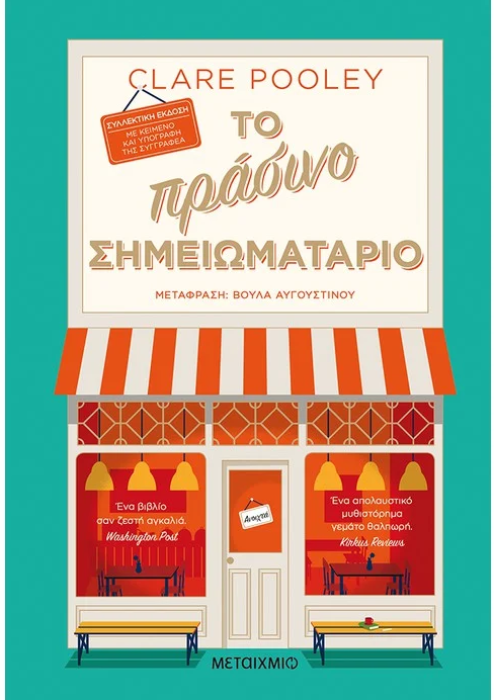 ΤΟ ΠΡΑΣΙΝΟ ΣΗΜΕΙΩΜΑΤΑΡΙΟ (ΣΥΛΛΕΚΤΙΚΗ ΕΚΔΟΣΗ)