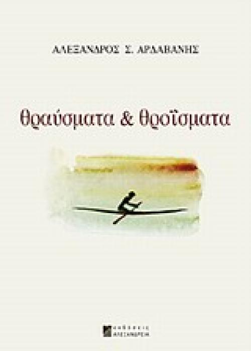 ΘΡΑΥΣΜΑΤΑ ΚΑΙ ΘΡΟΙΣΜΑΤΑ