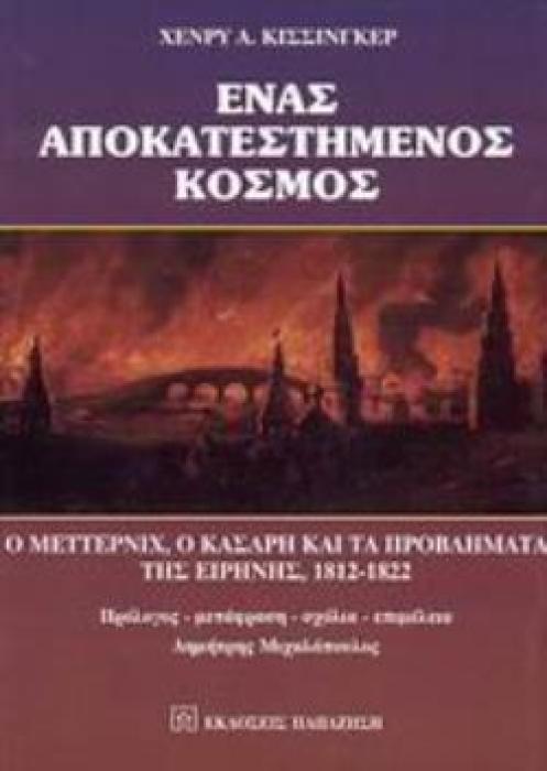 ΕΝΑΣ ΑΠΟΚΑΤΕΣΤΗΜΕΝΟΣ ΚΟΣΜΟΣ Ο ΜΕΤΕΡΝΙΧ, Ο ΚΑΣΛΡΗ ΚΑΙ ΤΑ ΠΡΟΒΛΗΜΑΤΑ ΤΗΣ ΕΙΡΗΝΗΣ, 1812-1822