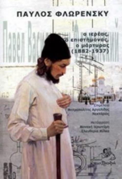 ΠΑΥΛΟΣ ΦΛΩΡΕΝΣΚΥ: Ο ΙΕΡΕΑΣ, Ο ΕΠΙΣΤΗΜΟΝΑΣ, Ο ΜΑΡΤΥΡΑΣ (1882-1937)
