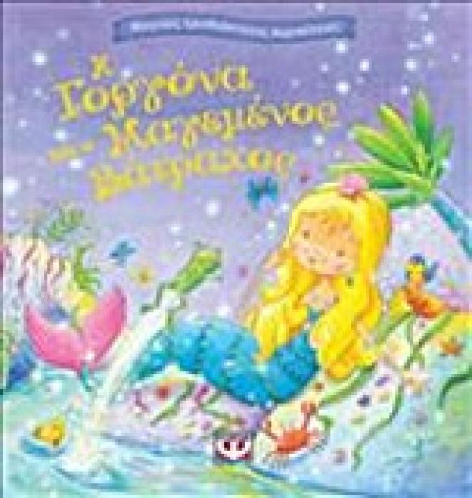 Η ΓΟΡΓΟΝΑ ΚΑΙ Ο ΜΑΓΕΜΕΝΟΣ ΒΑΤΡΑΧΟΣ (ΜΑΓΙΚΕΣ ΤΡΙΣΔΙΑΣΤΑΤΕΣ ΕΙΚΟΝΕΣ)