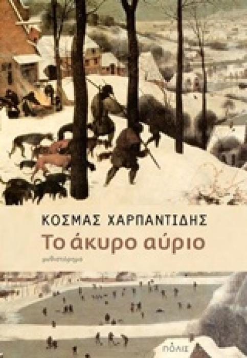 ΤΟ ΑΚΥΡΟ ΑΥΡΙΟ ΧΑΡΠΑΝΤΙΔΗΣ ΚΟΣΜΑΣ