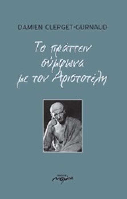 Η ΦΙΛΟΣΟΦΙΑ ΣΤΗΝ ΚΑΘΗΜΕΡΙΝΗ ΖΩΗ ΤΟ ΠΡΑΤΤΕΙΝ ΣΥΜΦΩΝΑ ΜΕ ΤΟΝ ΑΡΙΣΤΟΤΕΛΗ