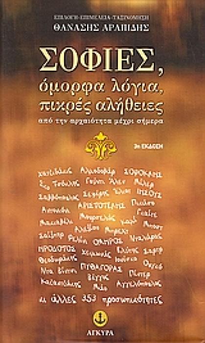 ΣΟΦΙΕΣ, ΟΜΟΡΦΑ ΛΟΓΙΑ, ΠΙΚΡΕΣ ΑΛΗΘΕΙΕΣ ΑΠΟ ΤΗΝ ΑΡΧΑΙΟΤΗΤΑ ΜΕΧΡΙ ΣΗΜΕΡΑ