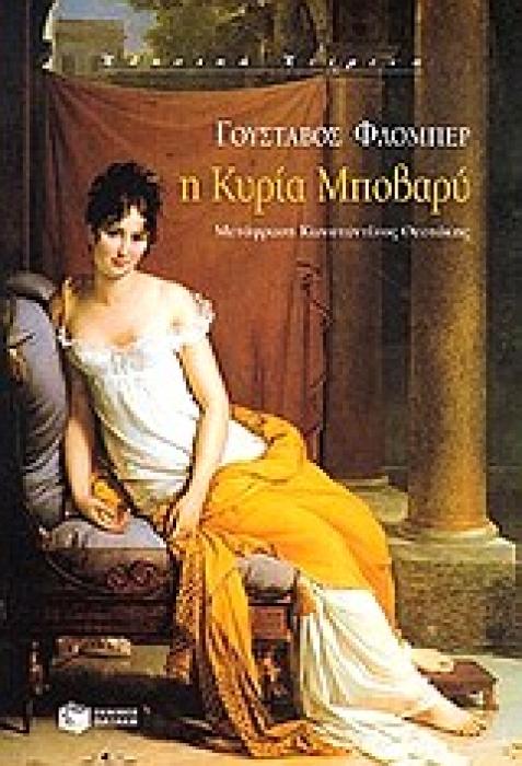 Η ΚΥΡΙΑ ΜΠΟΒΑΡΥ