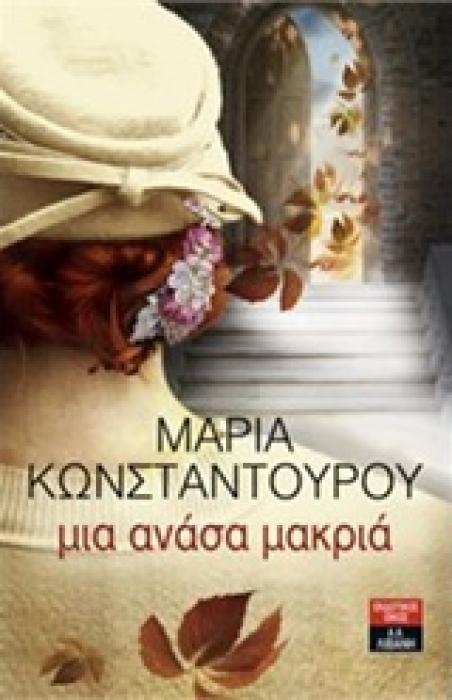 ΜΙΑ ΑΝΑΣΑ ΜΑΚΡΙΑ