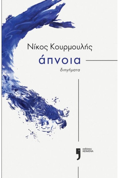 ΑΠΝΟΙΑ