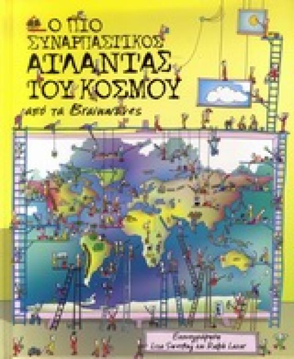 Ο ΠΙΟ ΣΥΝΑΡΠΑΣΤΙΚΟΣ ΑΤΛΑΝΤΑΣ ΤΟΥ ΚΟΣΜΟΥ ΑΠΟ ΤΑ BRAINWAVES 1Η ΕΚΔΟΣΗ