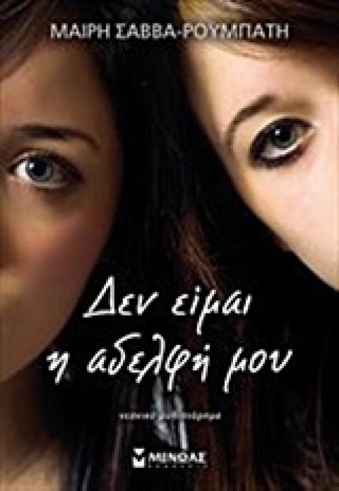 ΔΕΝ ΕΙΜΑΙ Η ΑΔΕΛΦΗ ΜΟΥ