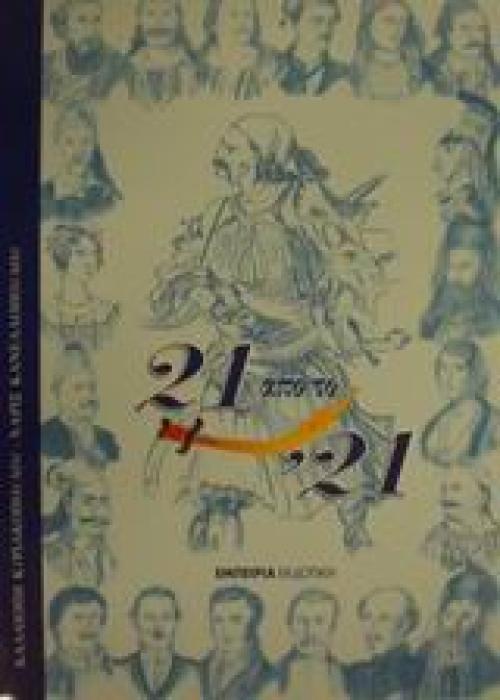 21 ΑΠΟ ΤΟ 21 ΕΠΙΛΟΓΗ