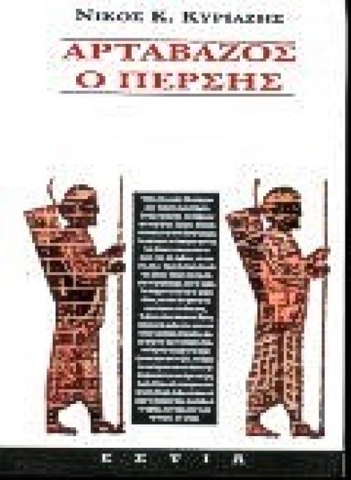 ΑΡΤΑΒΑΖΟΣ Ο ΠΕΡΣΗΣ ΜΥΘΙΣΤΟΡΗΜΑ