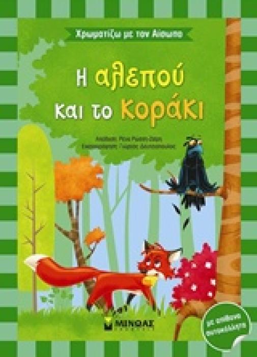 Η ΑΛΕΠΟΥ ΚΑΙ ΤΟ ΚΟΡΑΚΙ ΧΡΩΜΑΤΙΖΩ ΜΕ ΤΟΝ ΑΙΣΩΠΟ