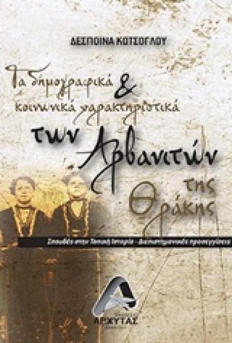 ΤΑ ΔΗΜΟΓΡΑΦΙΚΑ ΚΑΙ ΚΟΙΝΩΝΙΚΑ ΧΑΡΑΚΤΗΡΙΣΤΙΚΑ ΤΗΣ ΘΡΑΚΗΣ ΣΠΟΥΔΕΣ ΣΤΗΝ ΤΟΠΙΚΗ ΙΣΤΟΡΙΑ - ΔΙΕΠΙΣΤΗΜΟΝΙΚΕΣ ΠΡΟΣΕΓΓΙΣΕΙΣ