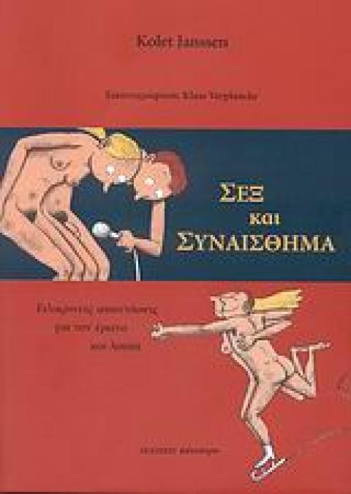 ΣΕΞ ΚΑΙ ΣΥΝΑΙΣΘΗΜΑ ΕΙΛΙΚΡΙΝΕΙΣ ΑΠΑΝΤΗΣΕΙΣ ΓΙΑ ΤΟΝ ΕΡΩΤΑ ΚΑΙ ΛΟΙΠΑ