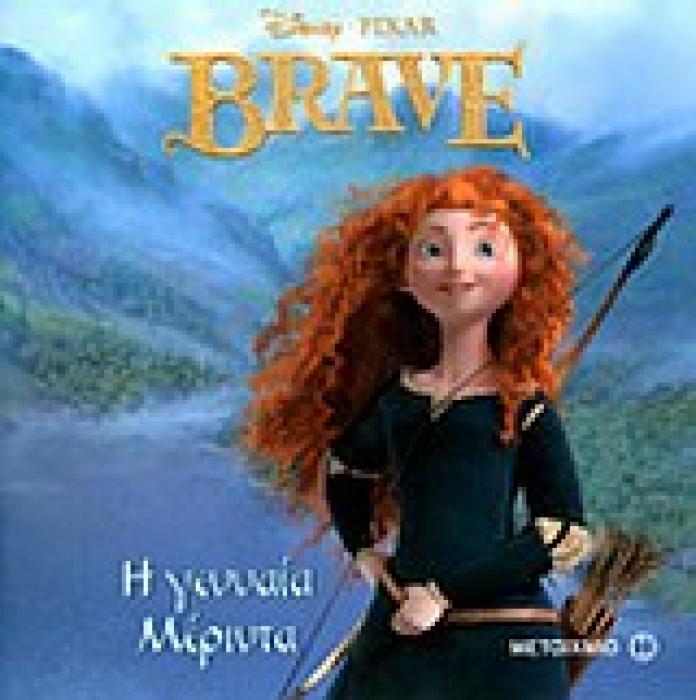Η ΓΕΝΝΑΙΑ ΜΕΡΙΝΤΑ - BRAVE - ΜΑΓΙΚΟΣ ΚΟΣΜΟΣ