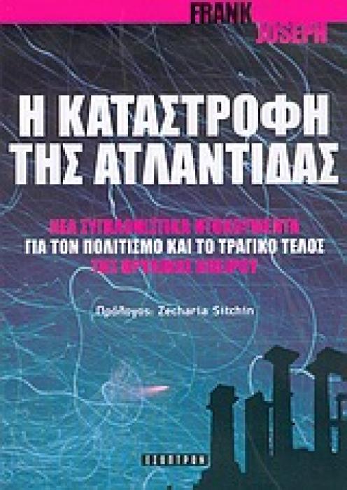 Η ΚΑΤΑΣΤΡΟΦΗ ΤΗΣ ΑΤΛΑΝΤΙΔΑΣ ΝΕΑ ΣΥΓΚΛΟΝΙΣΤΙΚΑ ΝΤΟΚΟΥΜΕΝΤΑ ΓΙΑ ΤΟΝ ΠΟΛΙΤΙΣΜΟ ΚΑΙ ΤΟ ΤΡΑΓΙΚΟ ΤΕΛΟΣ ΤΗΣ ΘΡΥΛΙΚΗΣ ΗΠΕΙΡΟΥ