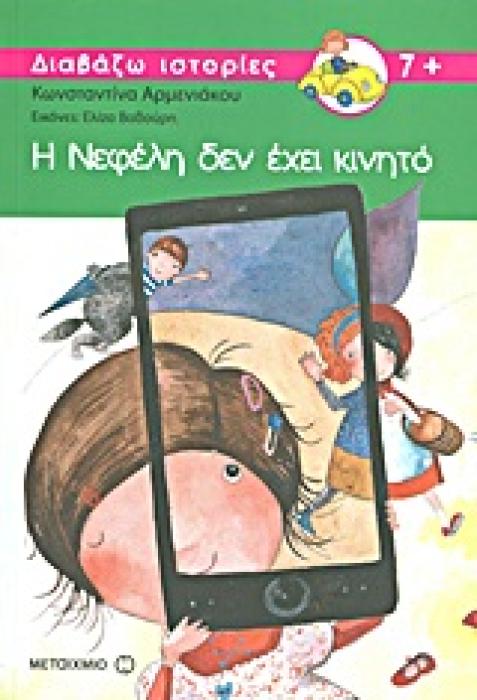Η ΝΕΦΕΛΗ ΔΕΝ ΕΧΕΙ ΚΙΝΗΤΟ
