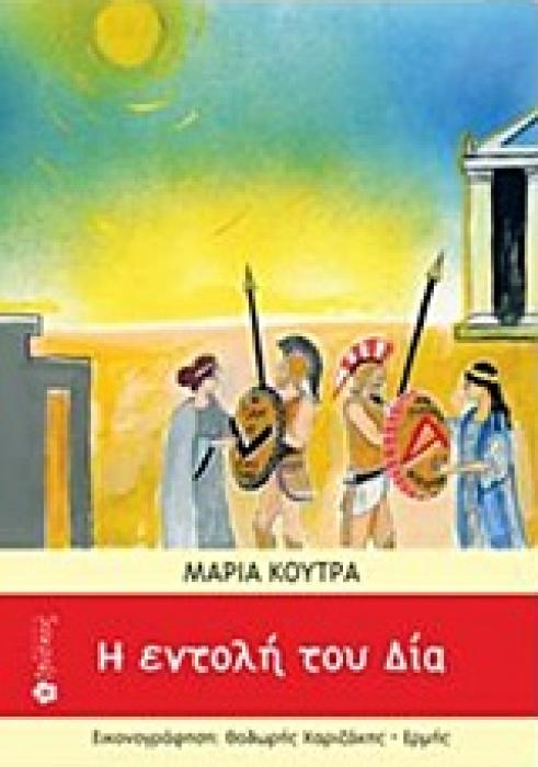 Η ΕΝΤΟΛΗ ΤΟΥ ΔΙΑ