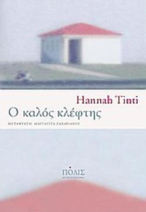 Ο ΚΑΛΟΣ ΚΛΕΦΤΗΣ