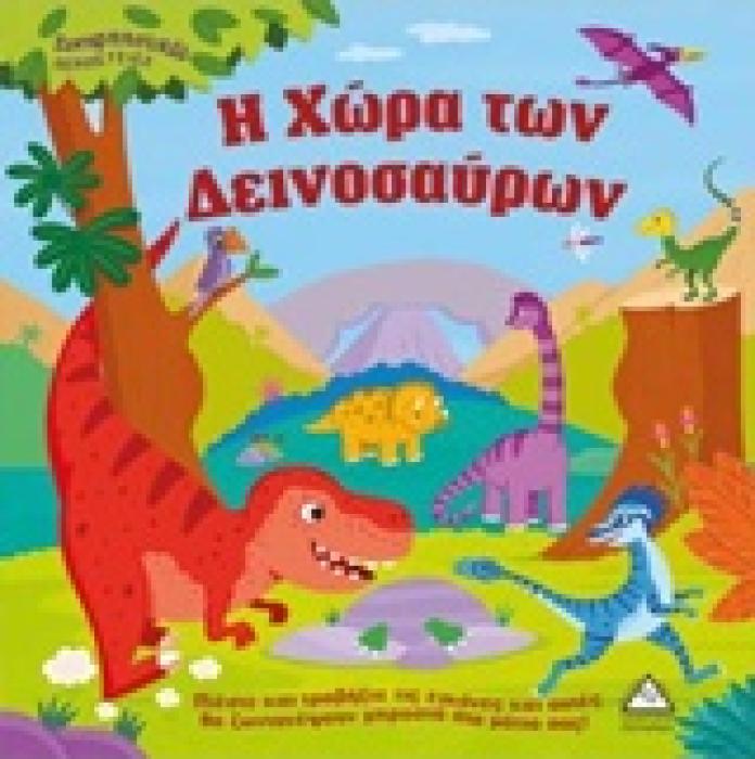 Η ΧΩΡΑ ΤΩΝ ΔΕΙΝΟΣΑΥΡΩΝ ΣΥΝΑΡΠΑΣΤΙΚΕΣ ΠΕΡΙΠΕΤΕΙΕΣ