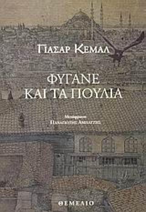 ΦΥΓΑΝΕ ΚΑΙ ΤΑ ΠΟΥΛΙΑ ΜΥΘΙΣΤΟΡΗΜΑ