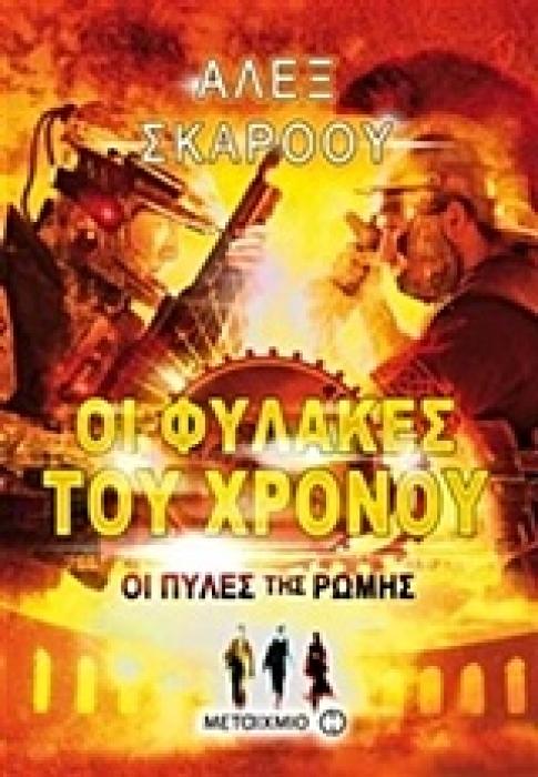 ΟΙ ΦΥΛΑΚΕΣ ΤΟΥ ΧΡΟΝΟΥ 5: ΟΙ ΠΥΛΕΣ ΤΗΣ ΡΩΜΗΣ