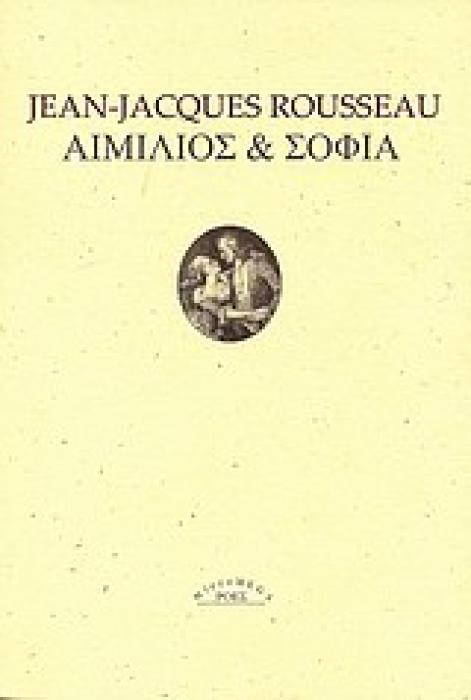 ΑΙΜΙΛΙΟΣ ΚΑΙ ΣΟΦΙΑ Η ΟΙ ΜΟΝΑΧΙΚΟΙ