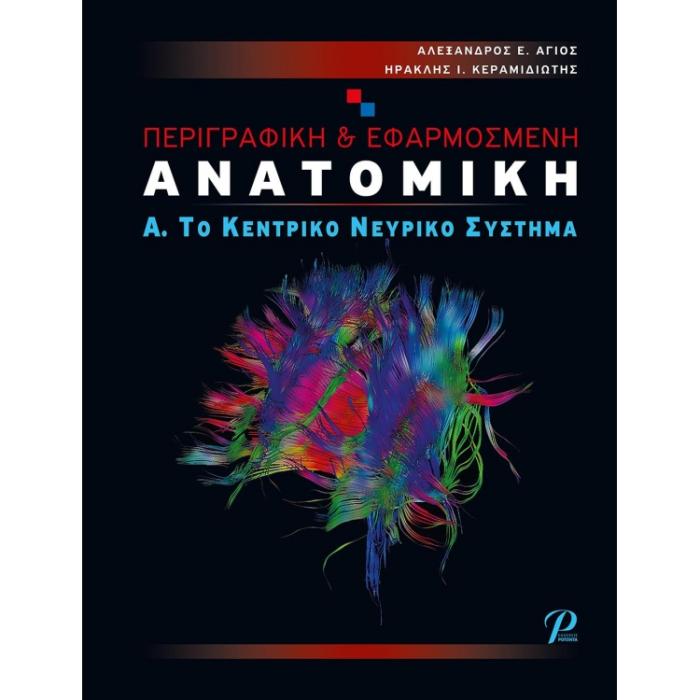 ΠΕΡΙΓΡΑΦΙΚΗ   ΕΦΑΡΜΟΣΜΕΝΗ ΑΝΑΤΟΜΙΚΗ Α. ΤΟ ΚΕΝΤΡΙΚΟ ΝΕΥΡΙΚΟ ΣΥΣΤΗΜΑ