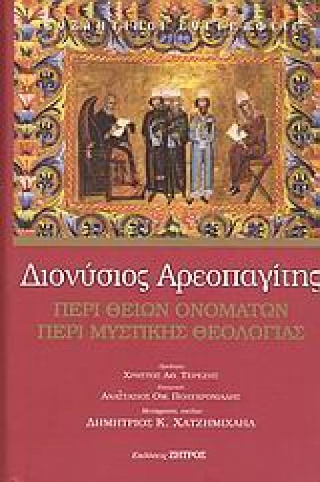 ΠΕΡΙ ΘΕΙΩΝ ΟΝΟΜΑΤΩΝ. ΠΕΡΙ ΜΥΣΤΙΚΗΣ ΘΕΟΛΟΓΙΑΣ