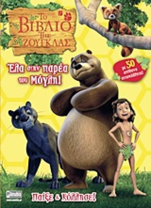 ΤΟ ΒΙΒΛΙΟ ΤΗΣ ΖΟΥΓΚΛΑΣ: ΕΛΑ ΣΤΗΝ ΠΑΡΕΑ ΤΟΥ ΜΟΓΛΗ ΠΑΙΞΕ ΚΑΙ ΚΟΛΛΗΣΕ: ΜΕ 50 ΑΠΙΘΑΝΑ ΑΥΤΟΚΟΛΛΗΤΑ ΤΟ ΒΙΒΛΙΟ ΤΗΣ ΖΟΥΓΚΛΑΣ