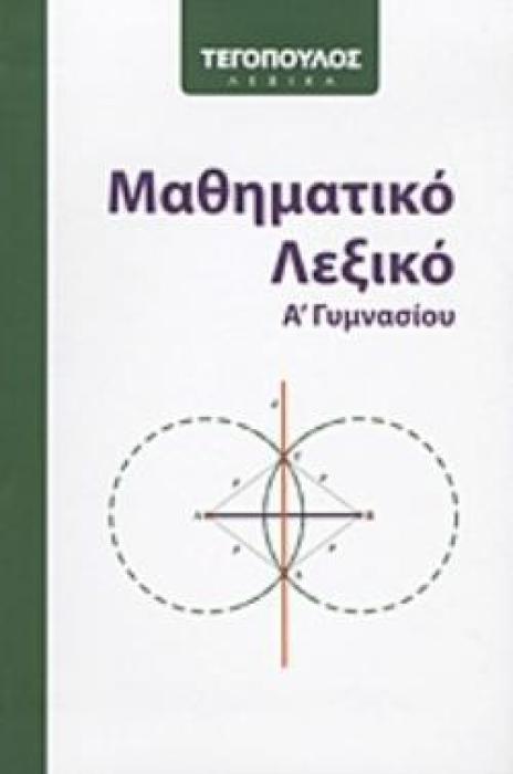 ΜΑΘΗΜΑΤΙΚΟ ΛΕΞΙΚΟ Α ΓΥΜΝΑΣΙΟΥ