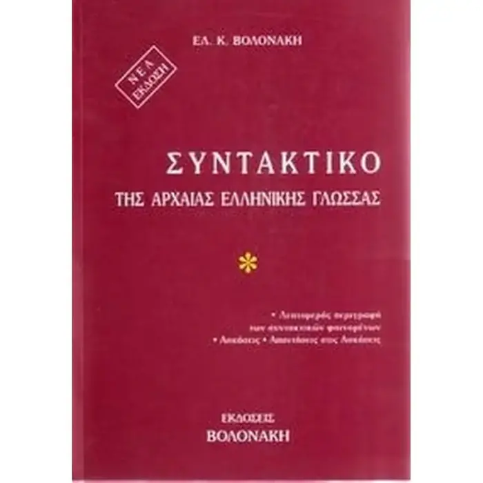 ΣΥΝΤΑΚΤΙΚΟ ΤΗΣ ΑΡΧΑΙΑΣ ΕΛΛΗΝΙΚΗΣ ΓΛΩΣΣΑΣ