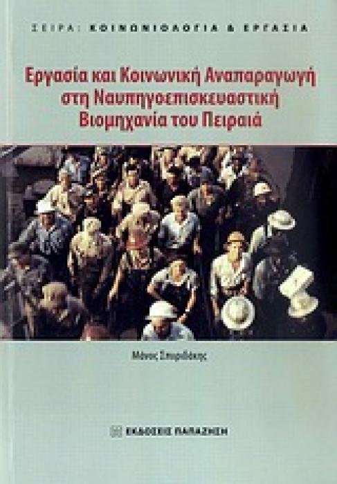 ΚΟΙΝΩΝΙΟΛΟΓΙΑ ΚΑΙ ΕΡΓΑΣΙΑ ΕΡΓΑΣΙΑ ΚΑΙ ΚΟΙΝΩΝΙΚΗ ΑΝΑΠΑΡΑΓΩΓΗ ΣΤΗ ΝΑΥΠΗΓΟΕΠΙΣΚΕΥΑΣΤΙΚΗ ΒΙΟΜΗΧΑΝΙΑ ΤΟΥ