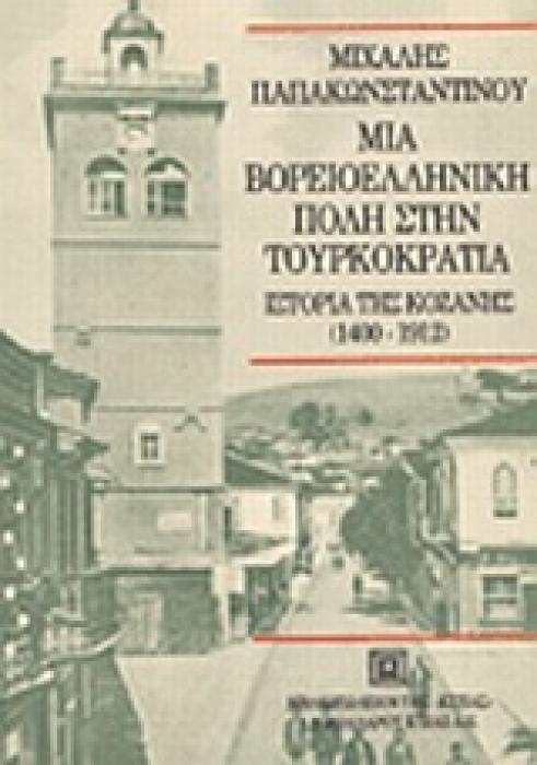 ΜΙΑ ΒΟΡΕΙΟΕΛΛΗΝΙΚΗ ΠΟΛΗ ΣΤΗΝ ΤΟΥΡΚΟΚΡΑΤΙΑ ΙΣΤΟΡΙΑ ΤΗΣ ΚΟΖΑΝΗΣ 1400-1912