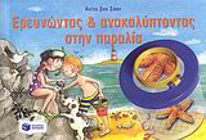 ΕΡΕΥΝΩΝΤΑΣ ΚΑΙ ΑΝΑΚΑΛΥΠΤΟΝΤΑΣ ΣΤΗΝ ΠΑΡΑΛΙΑ ΒΙΒΛΙΑ ΓΝΩΣΕΩΝ ΚΑΙ ΔΡΑΣΤΗΡΙΟΤΗΤΩΝ