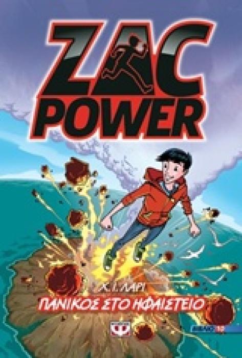 ZAC POWER 10: ΠΑΝΙΚΟΣ ΣΤΟ ΗΦΑΙΣΤΕΙΟ