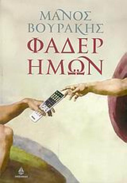 ΦΑΔΕΡ ΗΜΩΝ