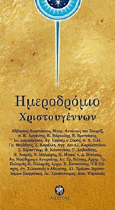 ΗΜΕΡΟΔΡΟΜΙΟ ΧΡΙΣΤΟΥΓΕΝΝΩΝ