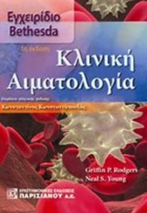 ΚΛΙΝΙΚΗ ΑΙΜΑΤΟΛΟΓΙΑ ΕΓΧΕΙΡΙΔΙΟ BETHESDA