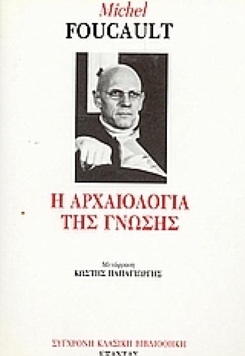 ΣΥΓΧΡΟΝΗ ΚΛΑΣΙΚΗ ΒΙΒΛΙΟΘΗΚΗ Η ΑΡΧΑΙΟΛΟΓΙΑ ΤΗΣ ΓΝΩΣΗΣ