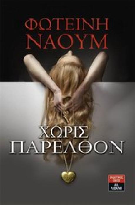 ΧΩΡΙΣ ΠΑΡΕΛΘΟΝ