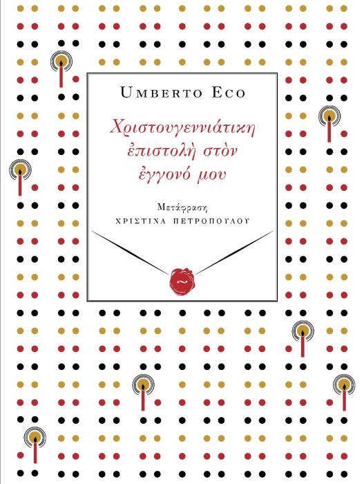 ΧΡΙΣΤΟΥΓΕΝΝΙΑΤΙΚΗ ΕΠΙΣΤΟΛΗ ΣΤΟΝ ΕΓΓΟΝΟ ΜΟΥ