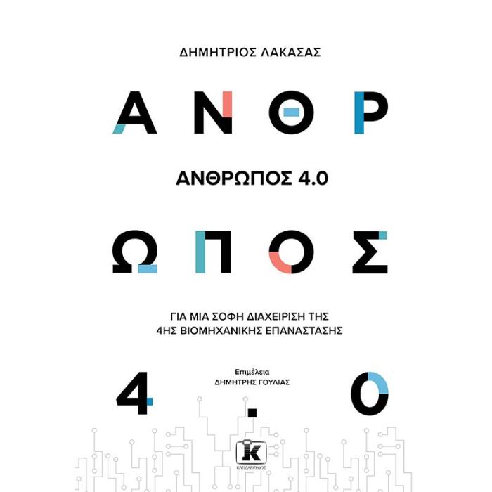 ΑΝΘΡΩΠΟΣ 4.0