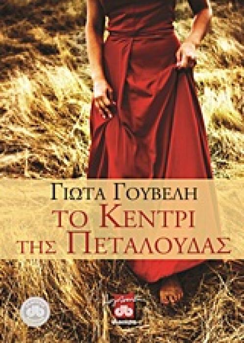 ΤΟ ΚΕΝΤΡΙ ΤΗΣ ΠΕΤΑΛΟΥΔΑΣ ΜΥΘΙΣΤΟΡΗΜΑ