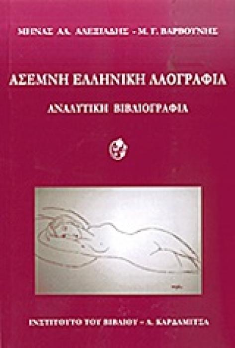 ΑΣΕΜΝΗ ΕΛΛΗΝΙΚΗ ΛΑΟΓΡΑΦΙΑ ΑΝΑΛΥΤΙΚΗ ΒΙΒΛΙΟΓΡΑΦΙΑ